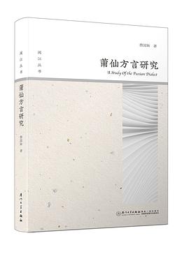莆仙方言研究 莆仙方言研究