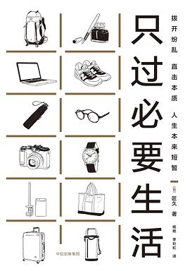 只過必要生活 只過必要生活