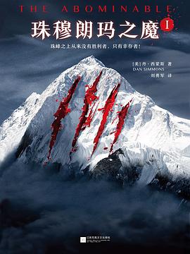 珠穆朗瑪之魔 珠穆朗瑪之魔