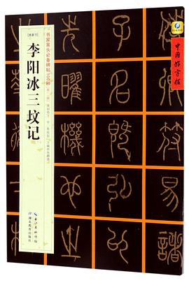 李陽(yáng)冰三墳記 李陽(yáng)冰三墳記