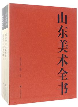 山東美術(shù)全書 山東美術(shù)全書