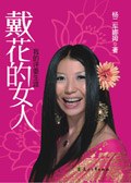 我的評委生涯 我的評委生涯