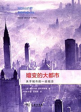 嬗變的大都市 嬗變的大都市