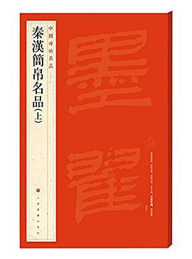 秦漢簡帛名品 秦漢簡帛名品