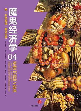 魔鬼經(jīng)濟(jì)學(xué)4 魔鬼經(jīng)濟(jì)學(xué)4