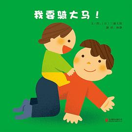 我要騎大馬! 我要騎大馬!