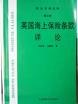 航運實務叢談 航運實務叢談