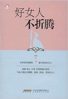 好女人不折騰 好女人不折騰