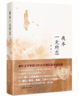 我本一無所戀 我本一無所戀