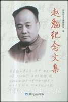 趙勉紀(jì)念文集 趙勉紀(jì)念文集