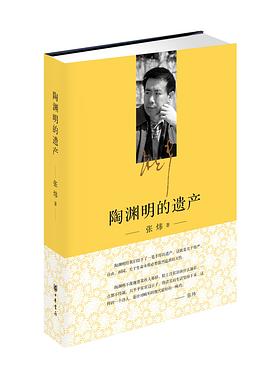 陶淵明的遺產 陶淵明的遺產