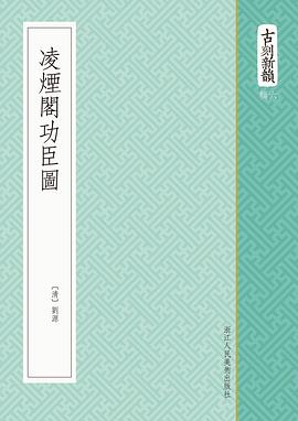 凌煙閣功臣圖 凌煙閣功臣圖