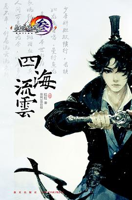 四海流云壹 四海流云壹