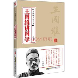 王國維講國學 王國維講國學