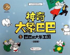 神奇大象巴巴 神奇大象巴巴
