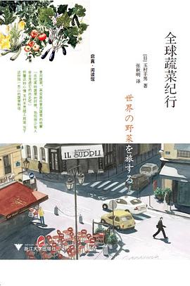 全球蔬菜紀行 全球蔬菜紀行