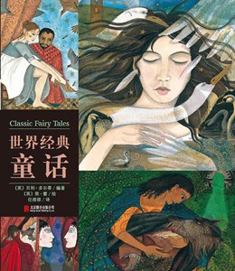 世界經(jīng)典童話 世界經(jīng)典童話