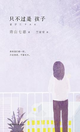 只不過是孩子 只不過是孩子