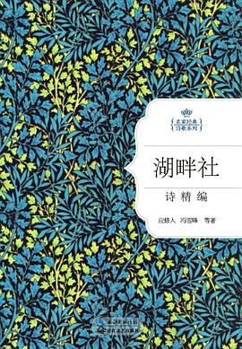 湖畔社詩精編 湖畔社詩精編