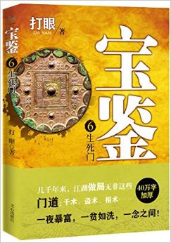 寶鑒-生死門 寶鑒-生死門