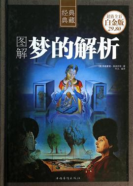圖解夢的解析 圖解夢的解析