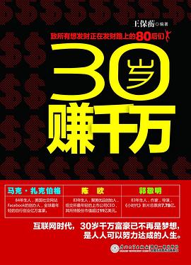 30歲賺千萬 30歲賺千萬