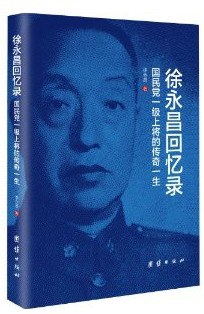 徐永昌回憶錄 徐永昌回憶錄