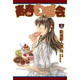 青春白惱會8 青春白惱會8