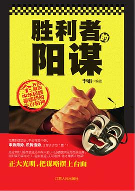 勝利者的陽謀 勝利者的陽謀