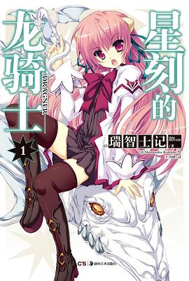 星刻的龍騎士 星刻的龍騎士