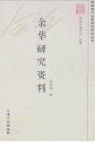 余華研究資料 余華研究資料