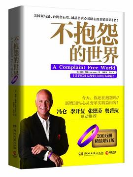不抱怨的世界 不抱怨的世界