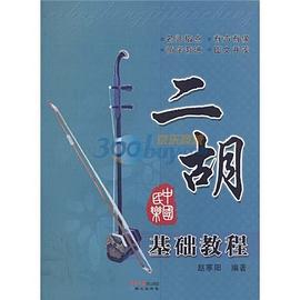 二胡基礎教程 二胡基礎教程