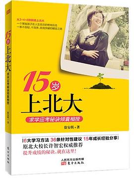 15歲上北大 15歲上北大