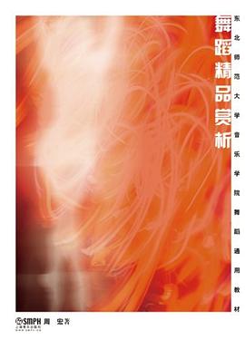 舞蹈精品賞析 舞蹈精品賞析