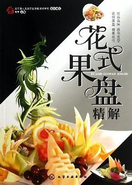 花式果盤精解 花式果盤精解