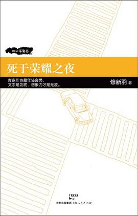 死于榮耀之夜 死于榮耀之夜