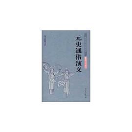 元史通俗演義 元史通俗演義