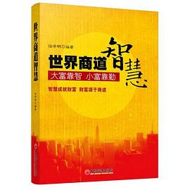 世界商道智慧 世界商道智慧