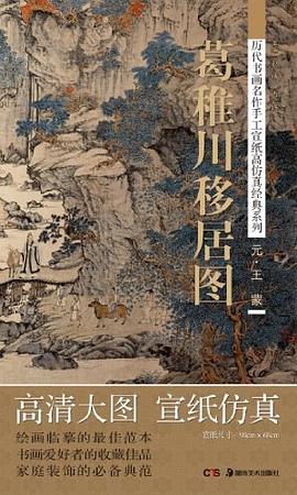 葛稚川移居圖 葛稚川移居圖