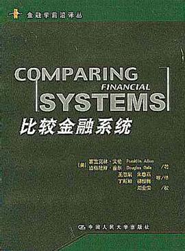 比較金融系統 比較金融系統