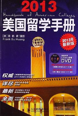 美國留學(xué)手冊 美國留學(xué)手冊