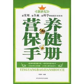 營養保健手冊 營養保健手冊