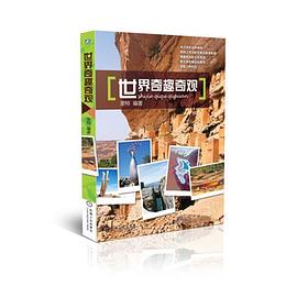 世界奇趣奇觀 世界奇趣奇觀