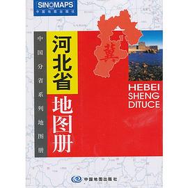 河北省地圖冊(cè) 河北省地圖冊(cè)
