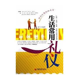 生活常用禮儀 生活常用禮儀