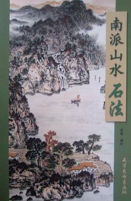 南派山水石法 南派山水石法