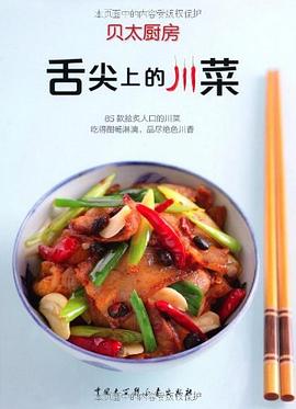 舌尖上的川菜 舌尖上的川菜