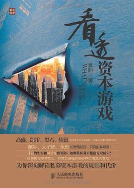 看透資本游戲 看透資本游戲