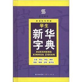 學生新華字典 學生新華字典